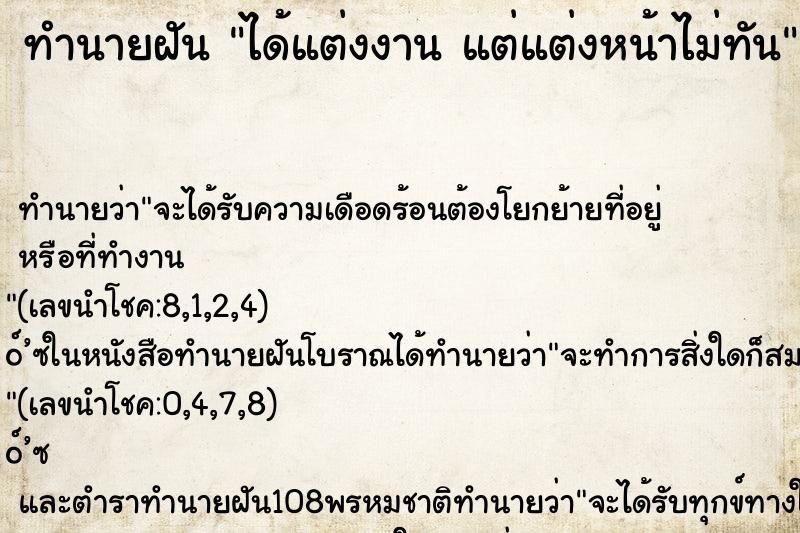 ทำนายฝัน ได้แต่งงาน แต่แต่งหน้าไม่ทัน